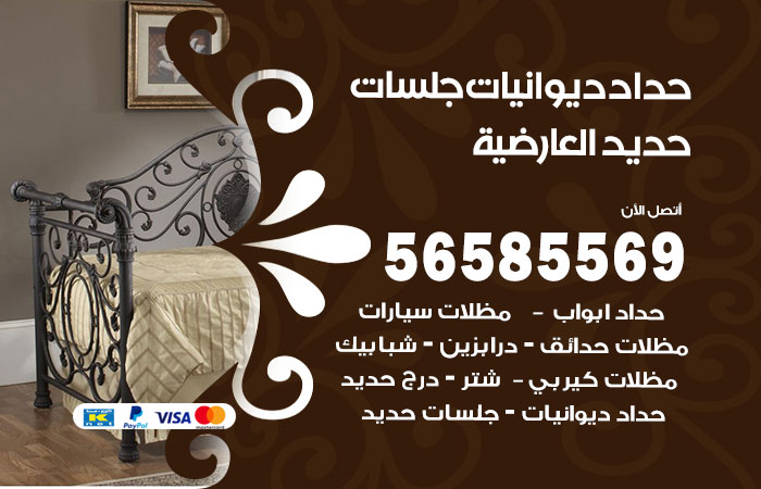 رقم حداد ديوانيات العارضية