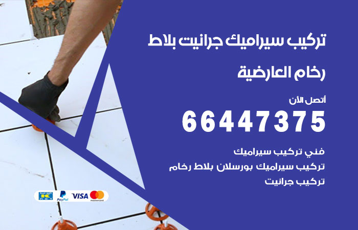 فني تركيب سيراميك العارضية