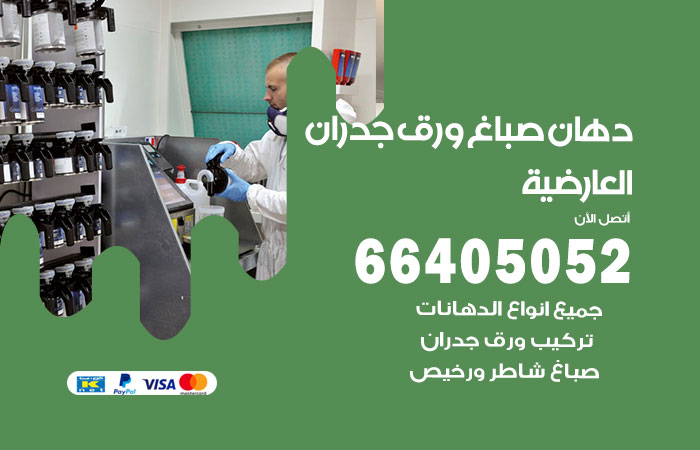 فني صباغ العارضية