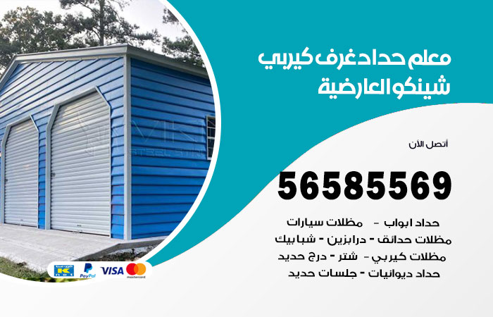 رقم حداد غرف كيربي العارضية