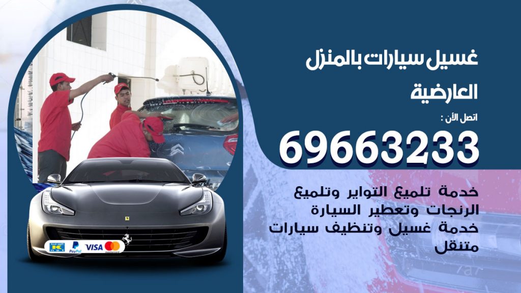 غسيل سيارات بالمنزل العارضية