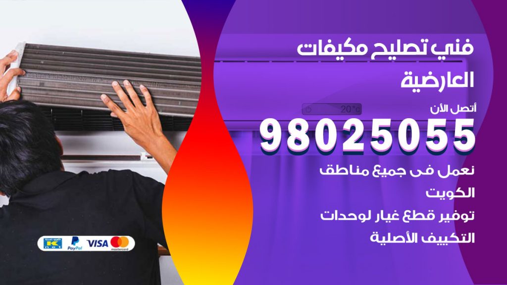 تصليح تكييف العارضية