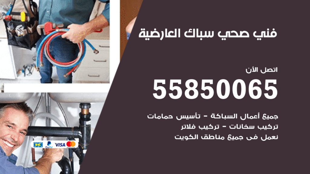 رقم هاتف فني صحي العارضية