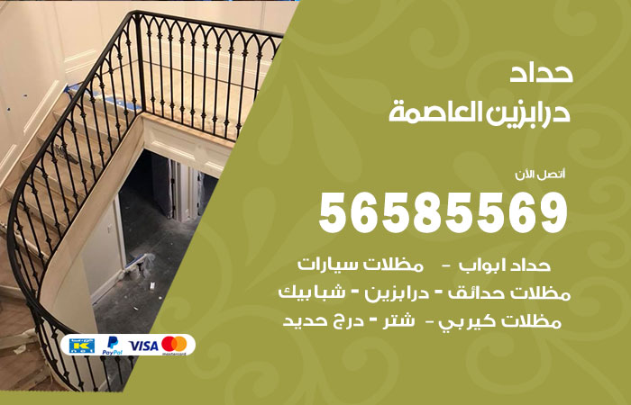 رقم حداد درابزين العاصمة