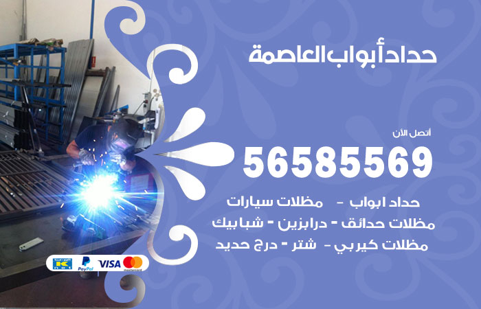 رقم حداد أبواب العاصمة