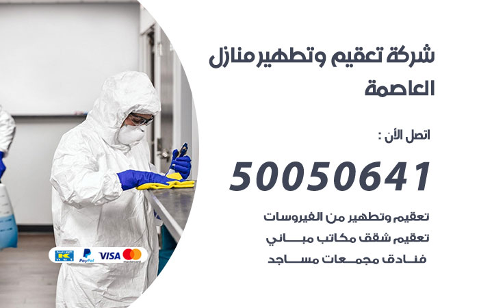 فني تعقيم منازل العاصمة