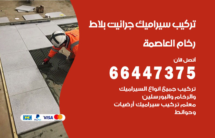 فني تركيب سيراميك العاصمة