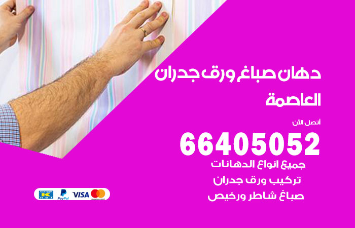 فني صباغ العاصمة