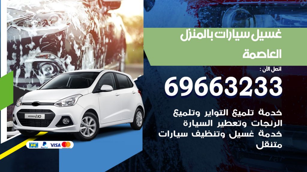 غسيل سيارات بالمنزل العاصمة