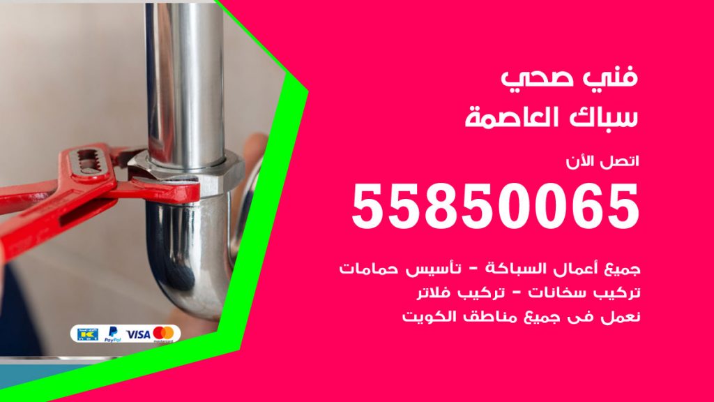 رقم هاتف فني صحي العاصمة