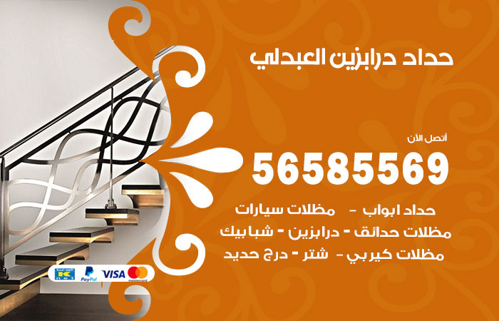 رقم حداد درابزين العبدلي