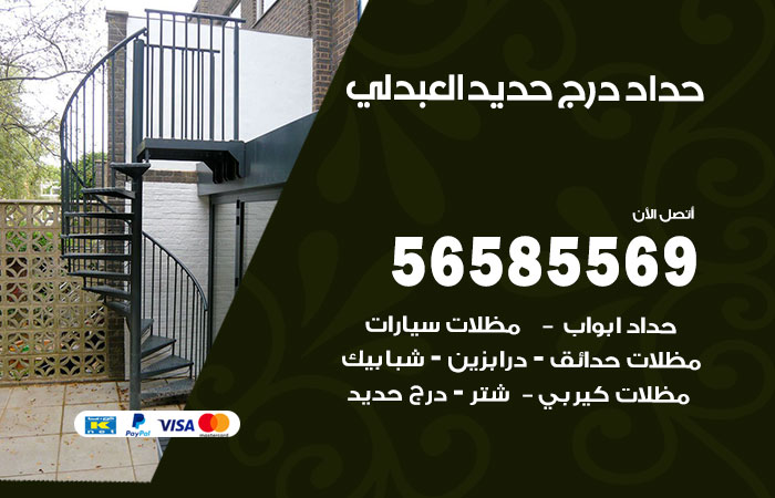 رقم حداد درج حديد العبدلي