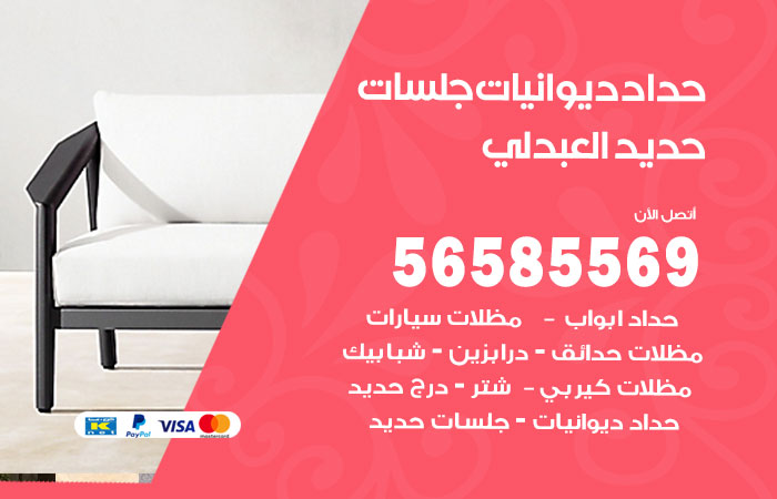 رقم حداد ديوانيات العبدلي