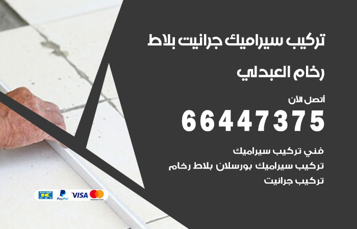 فني تركيب سيراميك العبدلي