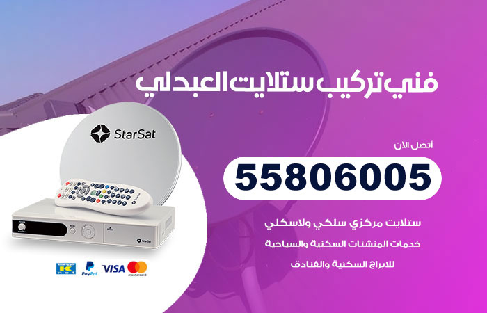 فني ستلايت هندي العبدلي