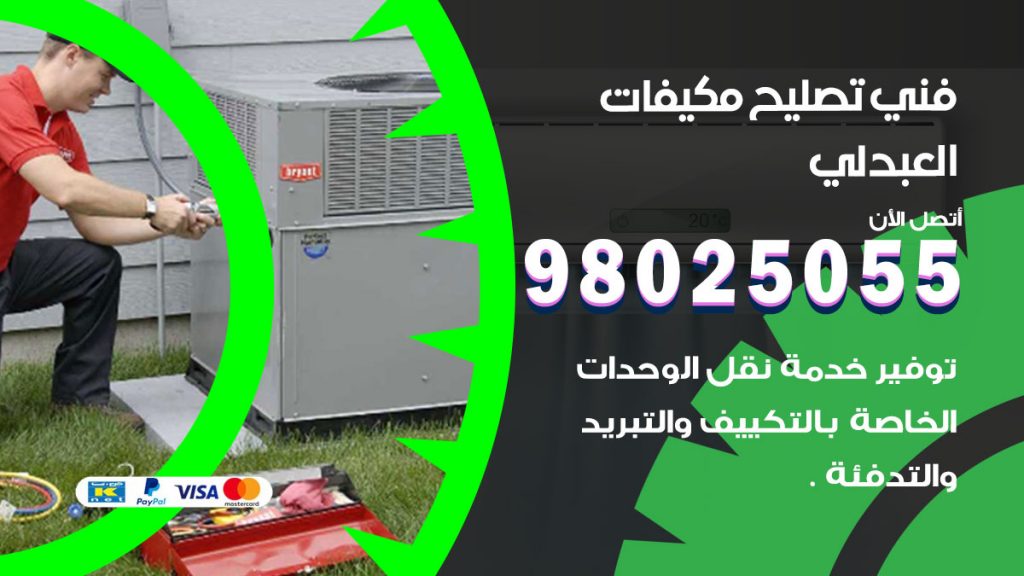 تصليح تكييف العبدلي