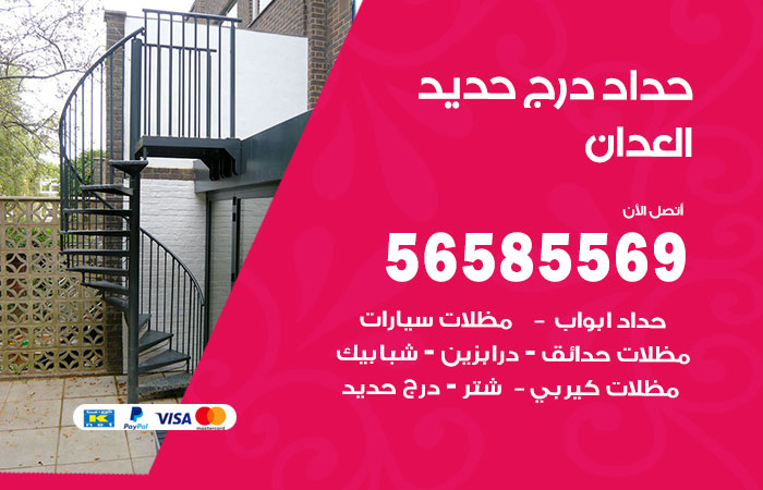 رقم حداد درج حديد العدان