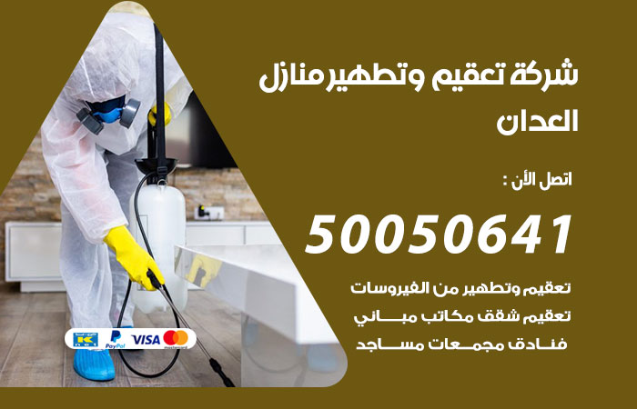 فني تعقيم منازل العدان