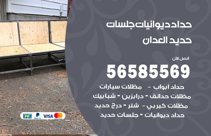 رقم حداد ديوانيات العدان