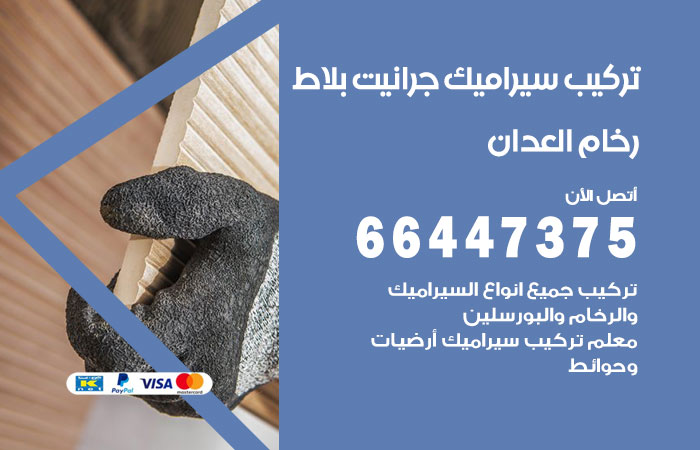فني تركيب سيراميك العدان