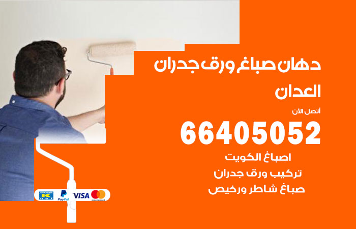 فني صباغ العدان