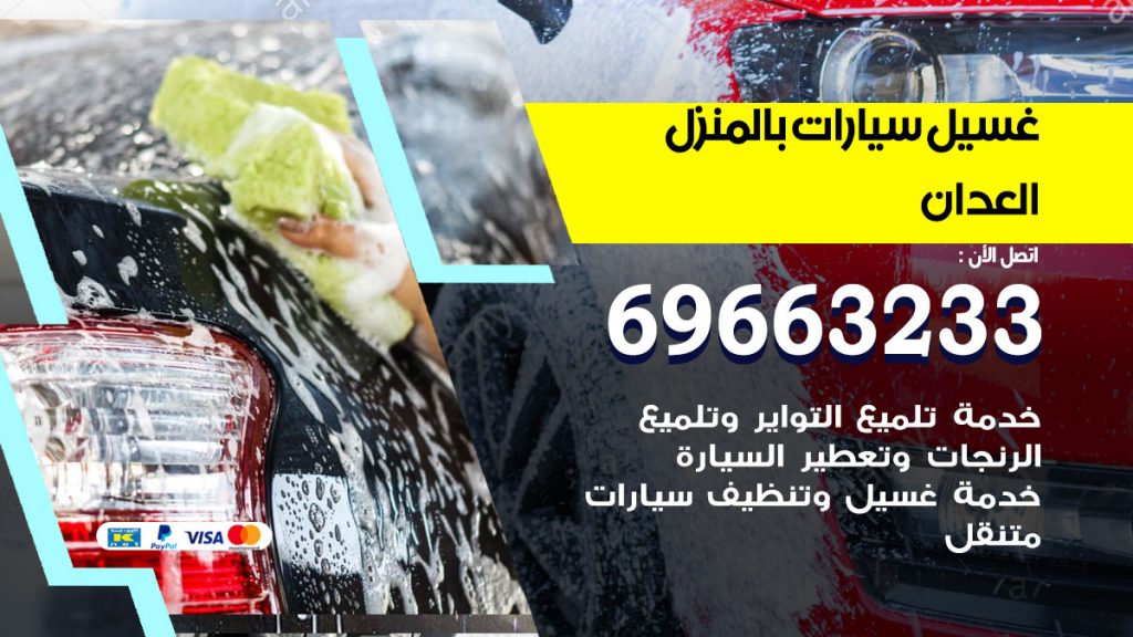 غسيل سيارات بالمنزل العدان