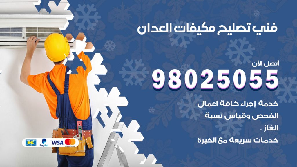 تصليح تكييف العدان
