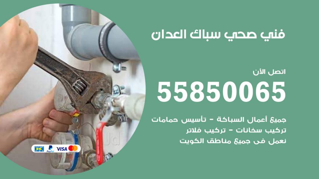رقم هاتف فني صحي العدان