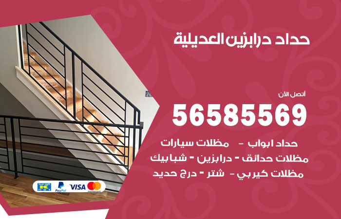 رقم حداد درابزين العديلية