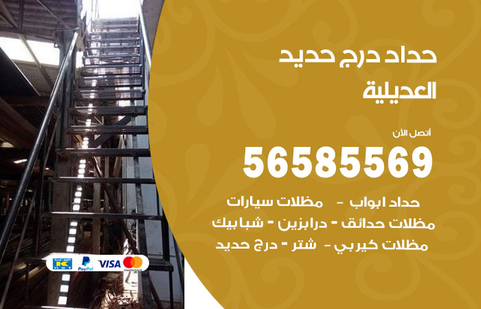 رقم حداد درج حديد العديلية