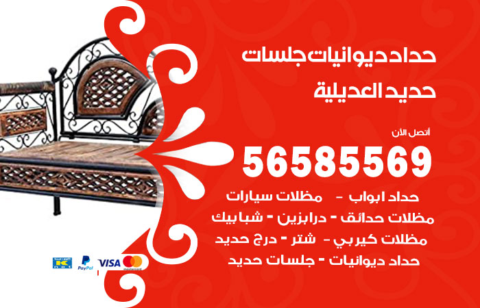 رقم حداد ديوانيات العديلية