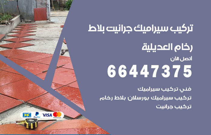 فني تركيب سيراميك العديلية