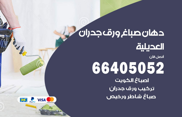 فني صباغ العديلية