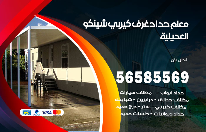 رقم حداد غرف كيربي العديلية