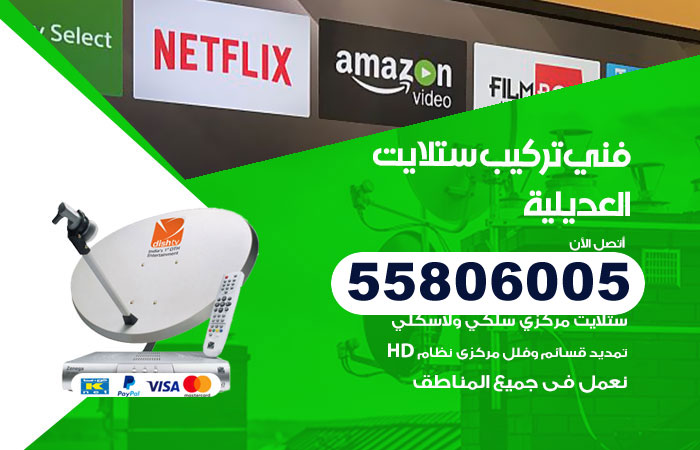 فني ستلايت هندي العديلية