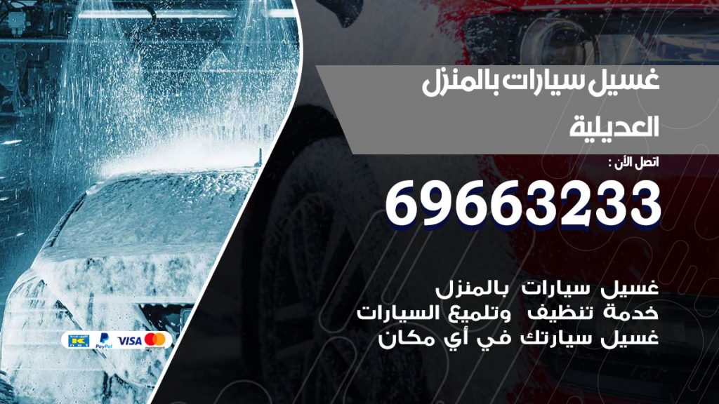 غسيل سيارات بالمنزل العديلية