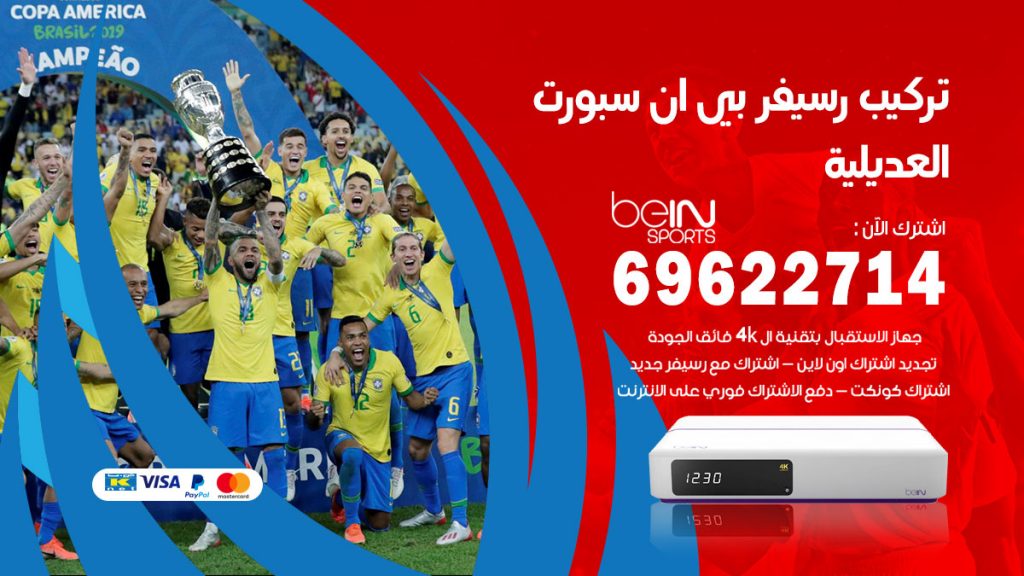 فني رسيفر بي ان سبورت العديلية