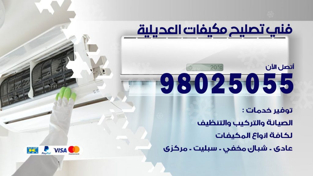 تصليح تكييف العديلية