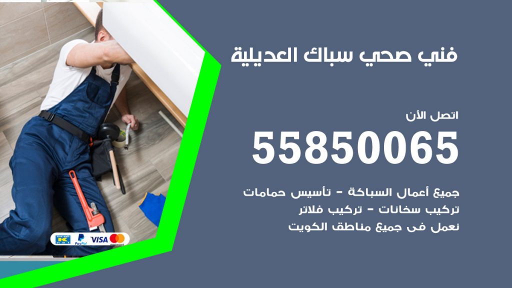 رقم هاتف فني صحي العديلية