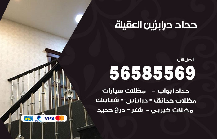 رقم حداد درابزين العقيلة