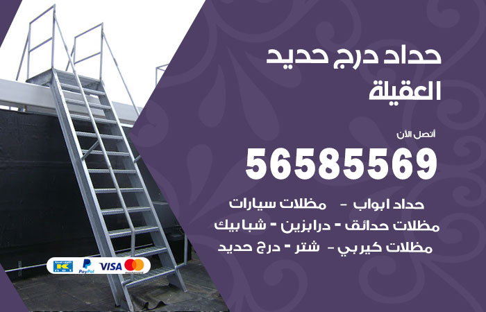 رقم حداد درج حديد العقيلة