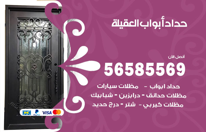 رقم حداد أبواب العقيلة