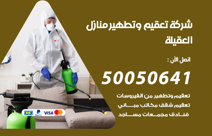 فني تعقيم منازل العقيلة