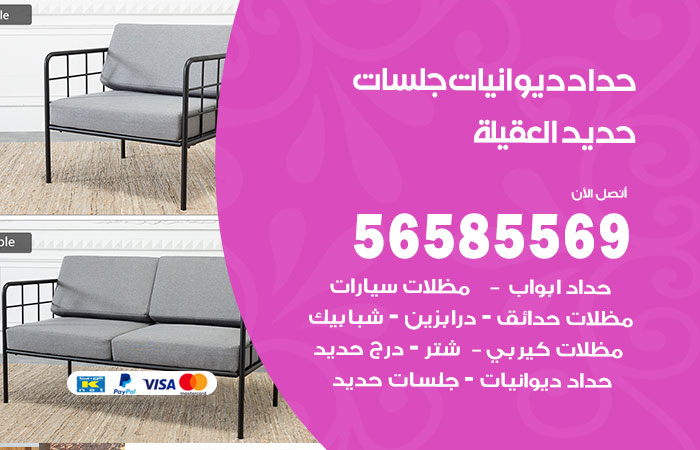 رقم حداد ديوانيات العقيلة