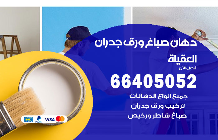 فني صباغ العقيلة