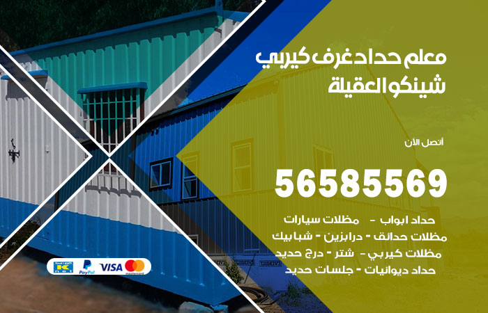 رقم حداد غرف كيربي العقيلة