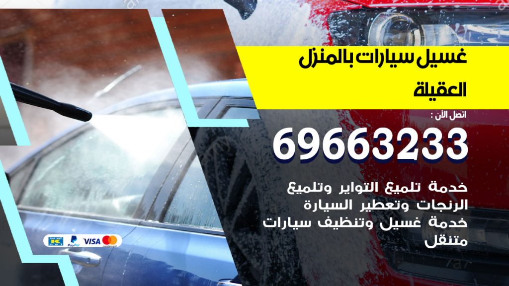 غسيل سيارات بالمنزل العقيلة