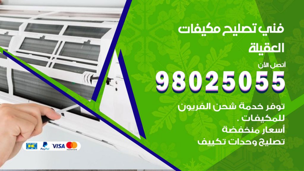 تصليح تكييف العقيلة