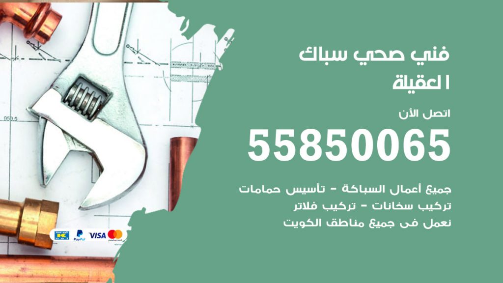 رقم هاتف فني صحي العقيلة