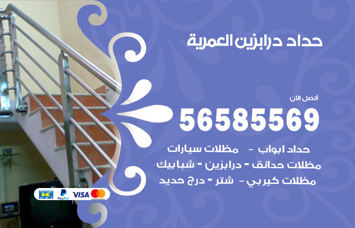 رقم حداد درابزين العمرية